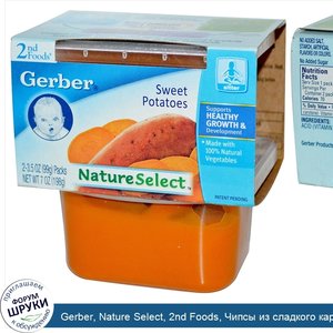 Gerber__Nature_Select__2nd_Foods__Чипсы_из_сладкого_картофеля__2_пакета__3.5_унции__99_г__каждый.jpg