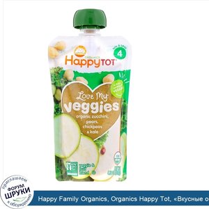 Happy_Family_Organics__Organics_Happy_Tot___Вкусные_овощи___органическое_пюре_из_цуккини__груш...jpg