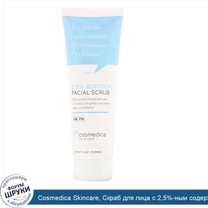 Cosmedica_Skincare__Скраб_для_лица_с_2_5__ным_содержанием_гликоля___4_унции__120_мл_.jpg