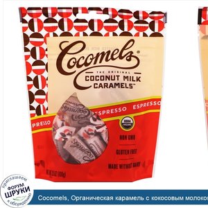 Cocomels__Органическая_карамель_с_кокосовым_молоком__эспрессо__3_5_унц.__100_г_.jpg