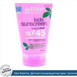 Alba_Botanica__Детский_солнцезащитный_крем__тропические_фрукты__SPF_45__4_унции__113_г_.jpg