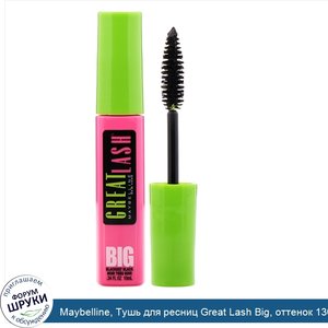 Maybelline__Тушь_для_ресниц_Great_Lash_Big__оттенок_130_угольно_черный__10мл.jpg