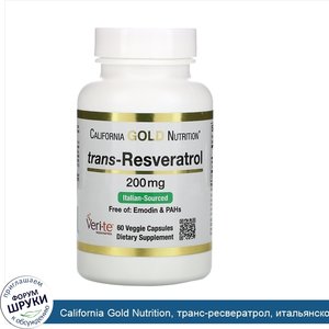 California_Gold_Nutrition__транс_ресвератрол__итальянского_происхождения__200мг__60растительны...jpg