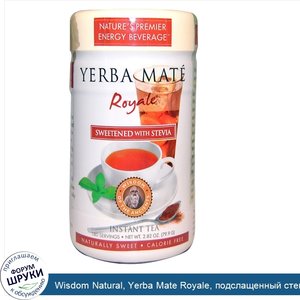 Wisdom_Natural__Yerba_Mate_Royale__подслащенный_стевией__чай_мгновенного_приготовления__2.82_у...jpg