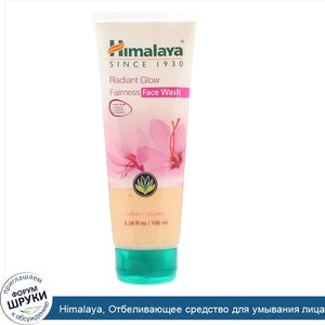 Himalaya__Отбеливающее_средство_для_умывания_лица_для_лучезарного_сияния__100_мл.jpg