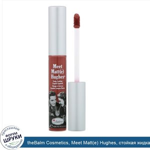 theBalm_Cosmetics__Meet_Matt_e__Hughes__стойкая_жидкая_помада__оттенок_Committed__7_4мл.jpg