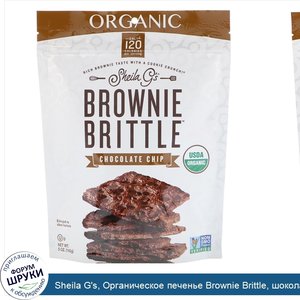 Sheila_G_s__Органическое_печенье_Brownie_Brittle__шоколадные_чипсы__5_унц.__142_г_.jpg