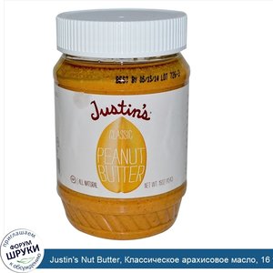 Justin_s_Nut_Butter__Классическое_арахисовое_масло__16_унций__454_г_.jpg