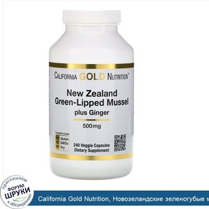 California_Gold_Nutrition__Новозеландские_зеленогубые_мидии_с_имбирем__формула_для_здоровья_су...jpg