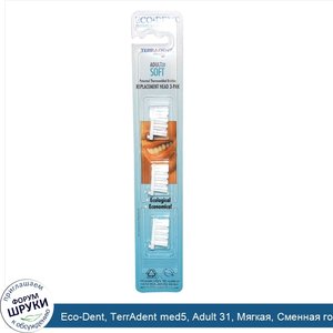 Eco_Dent__TerrAdent_med5__Adult_31__Мягкая__Сменная_головка__3_шт._в_упаковке.jpg