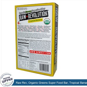 Raw_Rev__Organic_Greens_Super_Food_Bar__Tropical_Banana__20_Bars__1.6_oz__46_g__Each.jpg