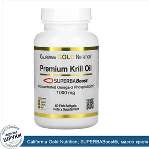 California_Gold_Nutrition__SUPERBABoost___масло_криля_премиального_качества__1000мг__60капсул.jpg