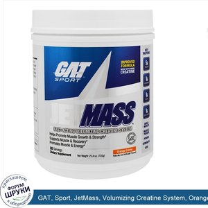 GAT__Sport__JetMass__Volumizing_Creatine_System__Orange_Cream__25.4_oz__720_g_.jpg