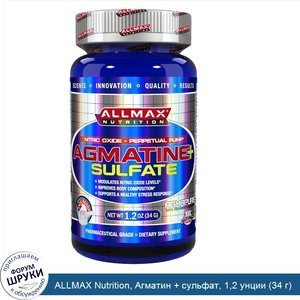 ALLMAX_Nutrition__Агматин___сульфат__1_2_унции__34_г_.jpg