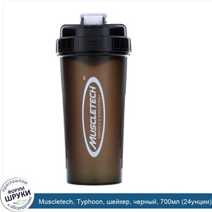 Muscletech__Typhoon__шейкер__черный__700мл__24унции_.jpg