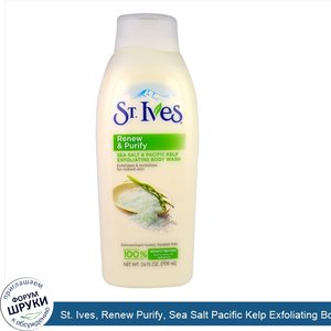 St._Ives__Renew_Purify__Sea_Salt_Pacific_Kelp_Exfoliating_Body_Wash._24_fl_oz__709_ml_.jpg