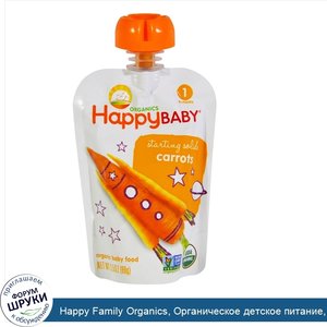 Happy_Family_Organics__Органическое_детское_питание__морковь__стадия_1__от_4_месяцев__3_5_унци...jpg