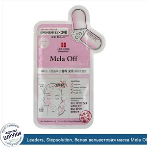 Leaders__Stepsolution__белая_вельветовая_маска_Mela_Off__1_маска__25_мл.jpg