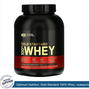 Optimum_Nutrition__Gold_Standard_100__Whey__сыворотка_с_насыщенным_шоколадным_вкусом__2_27_кг_...jpg