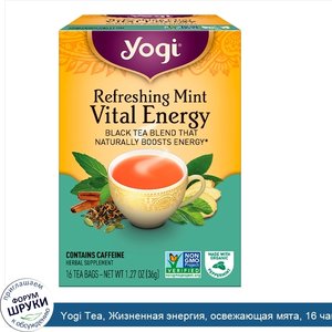 Yogi_Tea__Жизненная_энергия__освежающая_мята__16_чайных_пакетиков__1_27_унции__36_г_.jpg