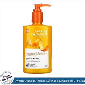 Avalon_Organics__Intense_Defense_с_витамином_С__очищающий_гель__251_мл.jpg