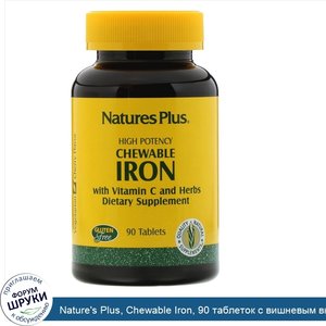 Nature_s_Plus__Chewable_Iron__90_таблеток_с_вишневым_вкусом.jpg