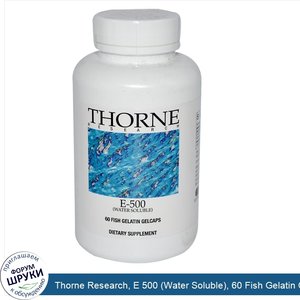 Thorne_Research__E_500__Water_Soluble___60_Fish_Gelatin_Capsules.jpg