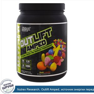 Nutrex_Research__Outlift_Amped__источник_энергии_перед_тренировкой__фруктовый_леденец__15.7_ун...jpg