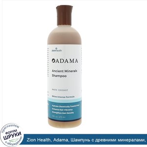 Zion_Health__Adama__Шампунь_с_древними_минералами__Белый_кокос__16_fl_oz__473_мл_.jpg