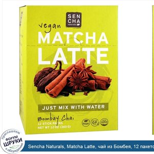 Sencha_Naturals__Matcha_Latte__чай_из_Бомбея__12_пакетов__по_30_г__1_унция__каждый.jpg