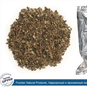 Frontier_Natural_Products__Нарезанный_и_просеянный_лист_импортированного_базилика__сладкий__16...jpg