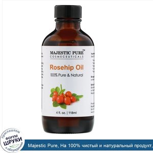 Majestic_Pure__На_100__чистый_и_натуральный_продукт__масло_шиповника__118мл__4жидк.унции_.jpg