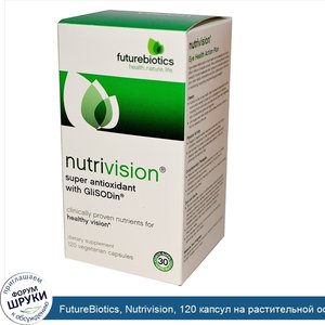 FutureBiotics__Nutrivision__120_капсул_на_растительной_основе.jpg