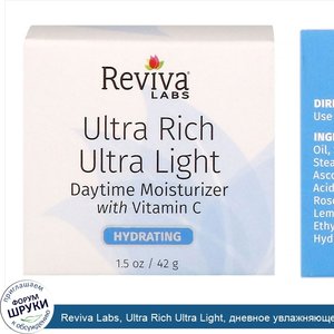 Reviva_Labs__Ultra_Rich_Ultra_Light__дневное_увлажняющее_средство_с_витамином_С__42_г__1_5_унц...jpg