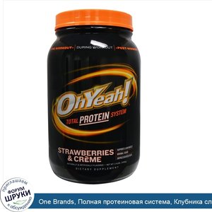 One_Brands__Полная_протеиновая_система__Клубника_сливки__2_4_фунта__1090_г_.jpg