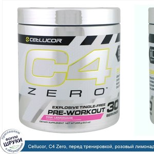 Cellucor__C4_Zero__перед_тренировкой__розовый_лимонад__9.0_унций__255_г_.jpg