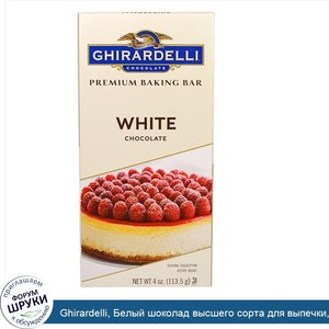 Ghirardelli__Белый_шоколад_высшего_сорта_для_выпечки__4_унции__113_5_г_.jpg