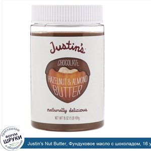 Justin_s_Nut_Butter__Фундуковое_масло_с_шоколадом__16_унций__454_г_.jpg