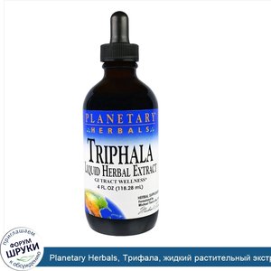 Planetary_Herbals__Трифала__жидкий_растительный_экстракт__4_жид.унции_118.28_мл_.jpg