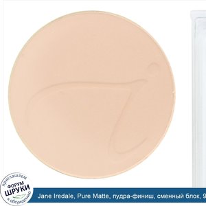 Jane_Iredale__Pure_Matte__пудра_финиш__сменный_блок__9_9г__0_35унции_.jpg