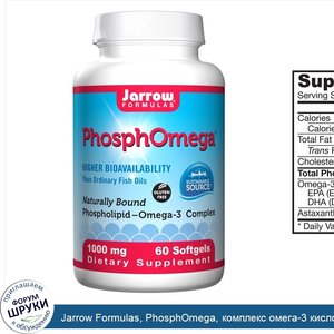 Jarrow_Formulas__PhosphOmega__комплекс_омега_3_кислот__1000_мг__60_капсул.jpg