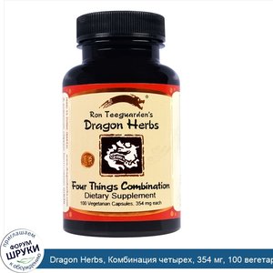 Dragon_Herbs__Комбинация_четырех__354_мг__100_вегетарианских_капсул.jpg