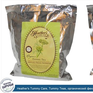 Heather_s_Tummy_Care__Tummy_Teas__органический_фенхелевый_чай_без_кофеина__453_г.jpg