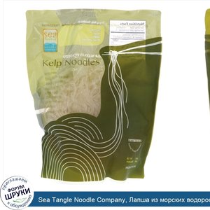 Sea_Tangle_Noodle_Company__Лапша_из_морских_водорослей__12_унций__340_г_.jpg