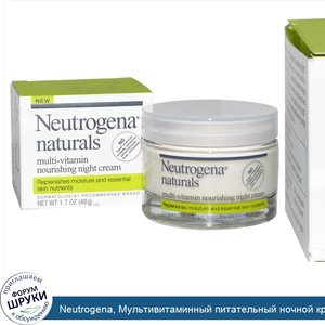 Neutrogena__Мультивитаминный_питательный_ночной_крем__1_7_унций__48_г_.jpg