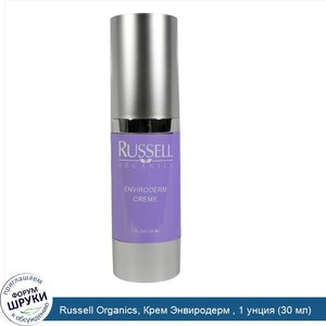 Russell_Organics__Крем_Энвиродерм___1_унция__30_мл_.jpg