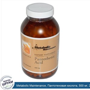 Metabolic_Maintenance__Пантотеновая_кислота__500_мг__250_растительных_капсул.jpg