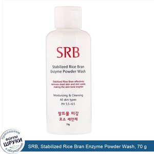 SRB__Stabilized_Rice_Bran_Enzyme_Powder_Wash__70_g.jpg