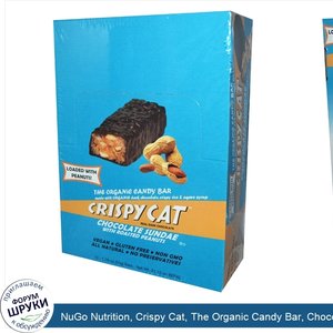 NuGo_Nutrition__Crispy_Cat__The_Organic_Candy_Bar__Chocolate_Sundae_with_Peanuts__12_Bars__1.7...jpg