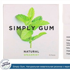 Simply_Gum__Натуральная_жевательная_резинка_с_перечной_мятой__15шт..jpg